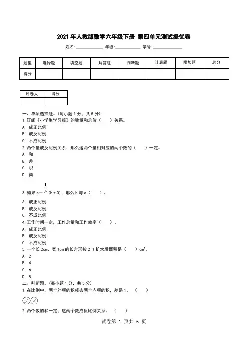 2021年人教版数学六年级下册 第四单元测试提优卷.doc