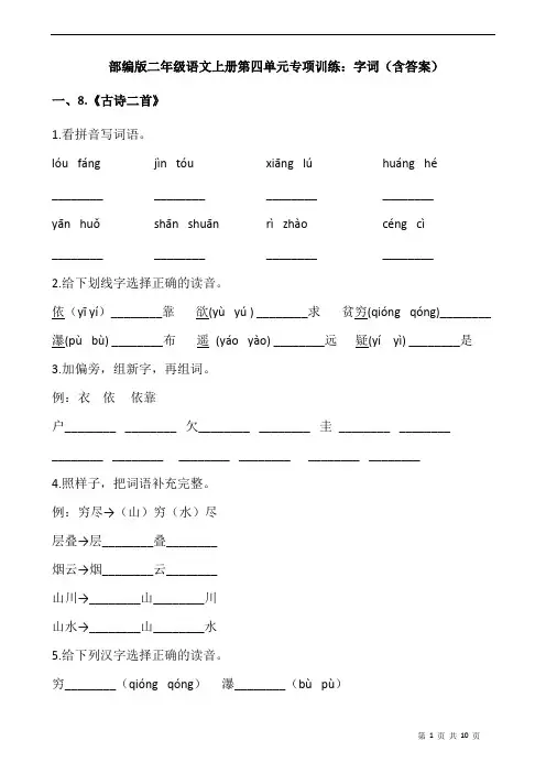 部编版二年级语文上册第四单元专项训练：字词(含答案)