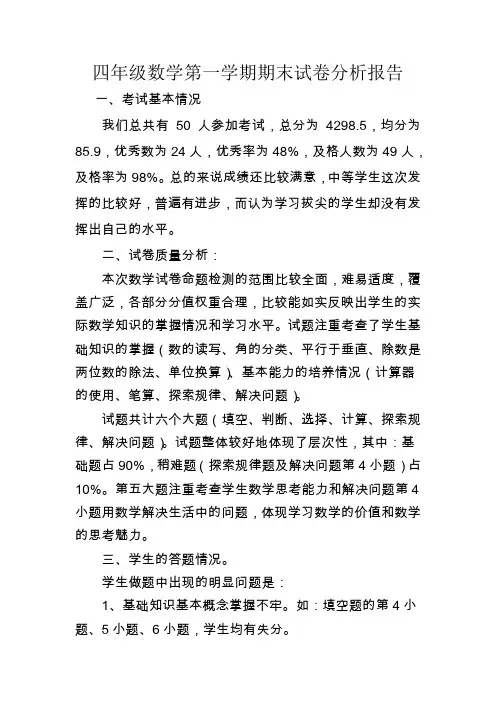 四年级上册数学期末试卷分析