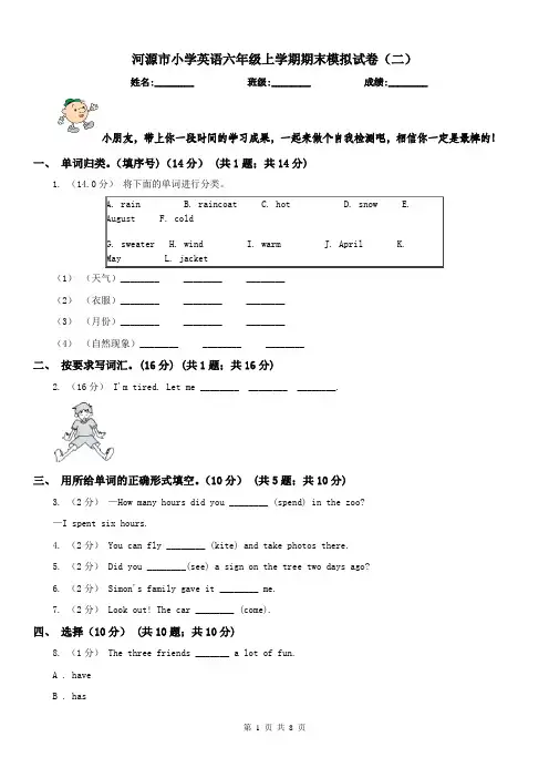 河源市小学英语六年级上学期期末模拟试卷(二)