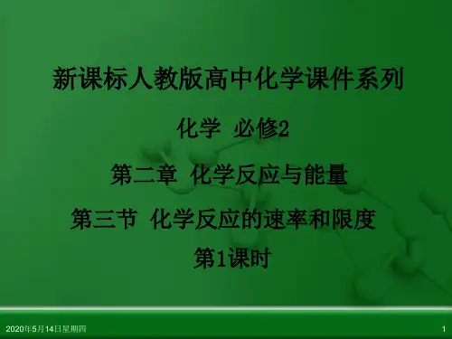 人教版高中化学必修 化学2 第二章 第三节 化学反应的速率和限度(第1课时)