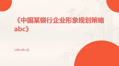 中国某银行企业形象规划策略abc
