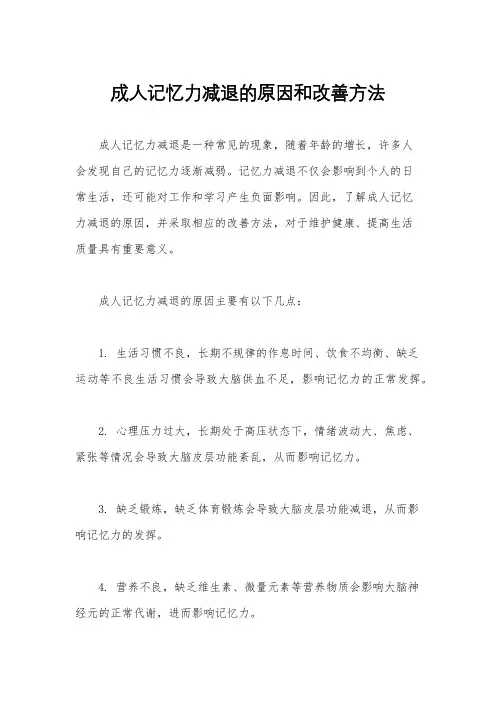 成人记忆力减退的原因和改善方法