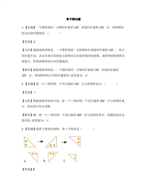 小学数学人教版(2014秋)五年级下册第五单元  图形的运动(三)旋转-章节测试习题(1)
