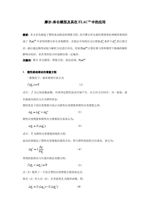 摩尔-库仑模型及其在FLAC3D中的应用