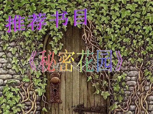 《秘密花园》  ppt课件