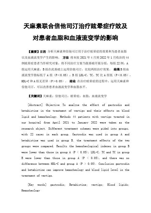 天麻素联合倍他司汀治疗眩晕症疗效及对患者血脂和血液流变学的影响