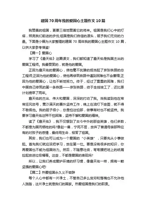 建国70周年我的爱国心主题作文10篇