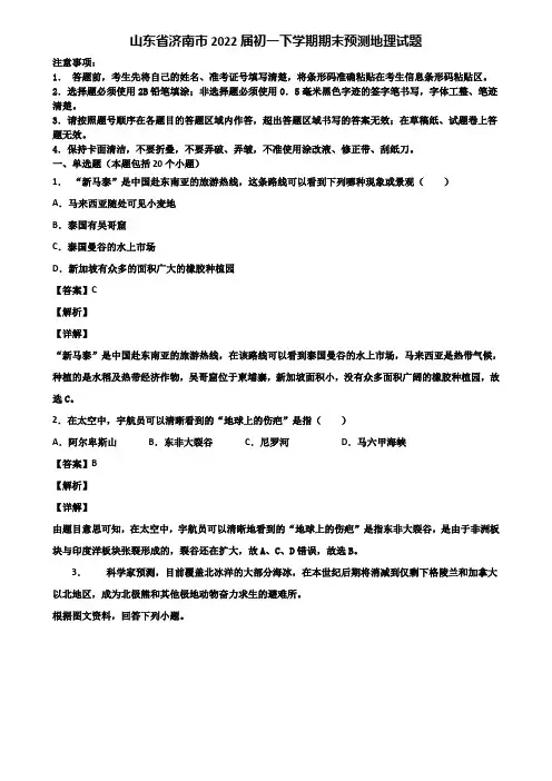 山东省济南市2022届初一下学期期末预测地理试题含解析