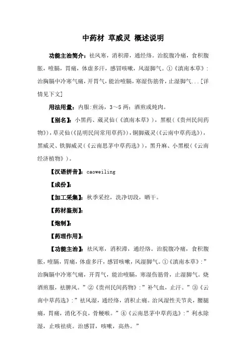 中药材 草威灵 概述说明