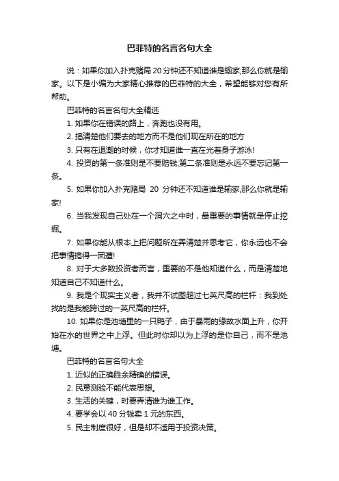 巴菲特的名言名句大全