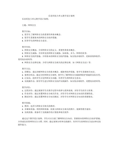 信息科技大单元教学设计案例