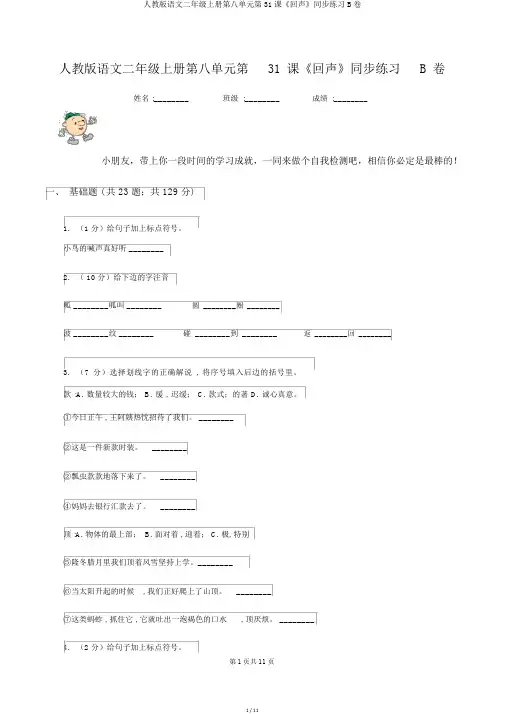 人教版语文二年级上册第八单元第31课《回声》同步练习B卷