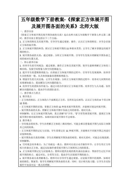 五年级数学下册教案-《探索正方体展开图及展开图各面的关系》北师大版