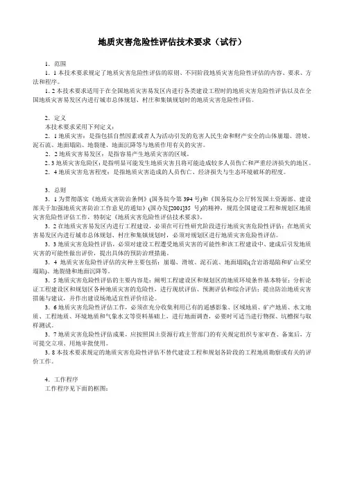 地质灾害危险性评估技术要求(试行)国土资发(2004)69号word