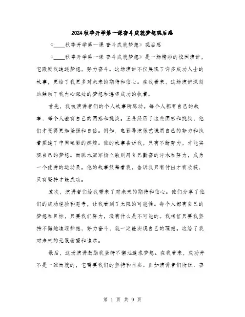 2024秋季开学第一课奋斗成就梦想观后感（5篇）