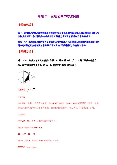 专题31  证明切线的方法问题(原卷版)-2021年中考数学二轮复习经典问题专题训练