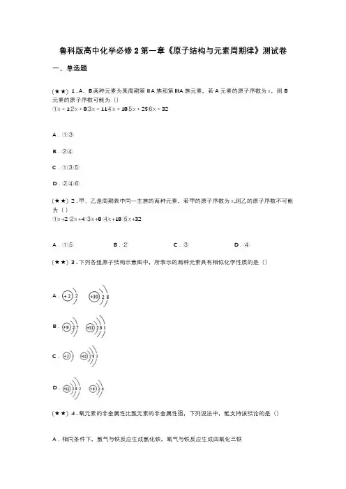 鲁科版高中化学必修2第一章《原子结构与元素周期律》测试卷(word无答案)