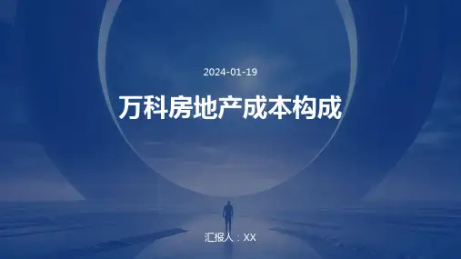 万科房地产成本构成