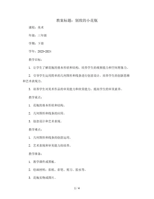 8.别致的小花瓶(教案)2023-2024学年美术三年级下册