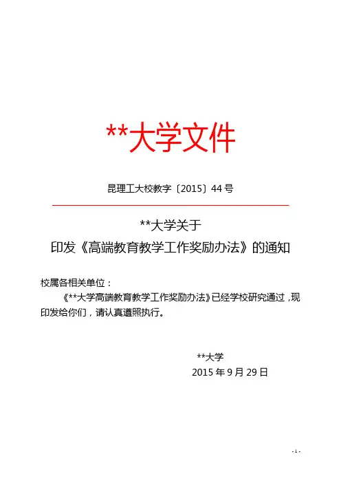 昆明理工大学关于印发《高端教育教学工作奖励办法》的通知【模板】