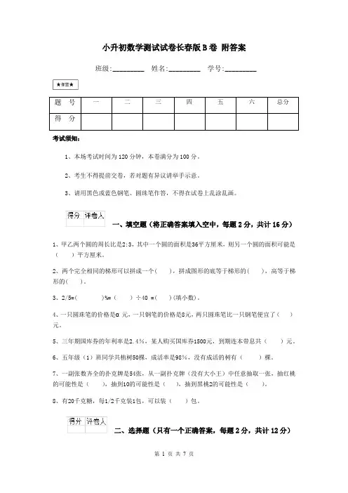 小升初数学测试试卷长春版B卷 附答案