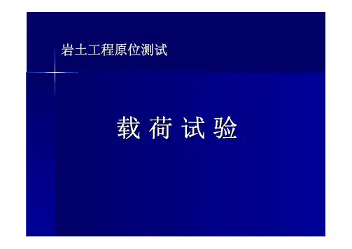 载荷试验