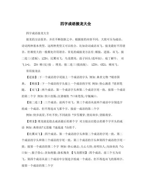 四字成语接龙大全