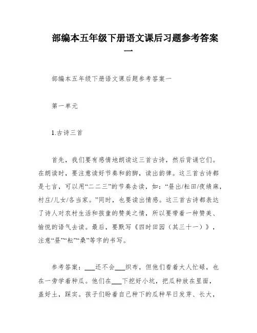 部编本五年级下册语文课后习题参考答案一
