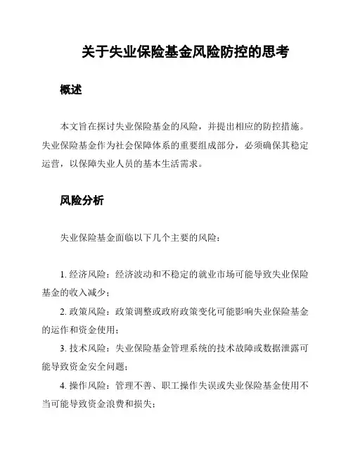 关于失业保险基金风险防控的思考