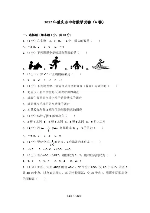 2017年重庆市中考数学试卷(a卷)
