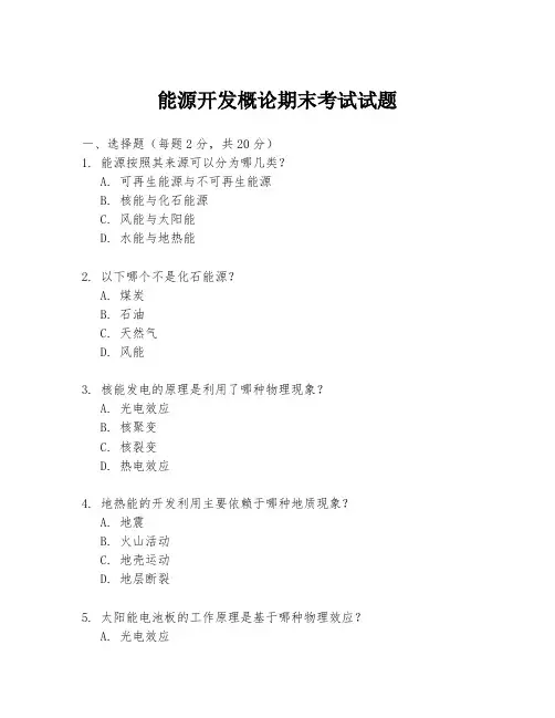 能源开发概论期末考试试题
