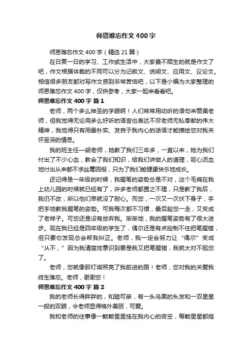 师恩难忘作文400字（精选21篇）