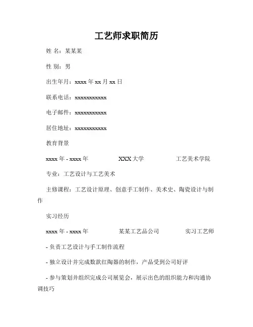 工艺师求职简历
