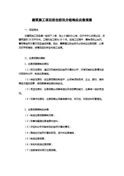 建筑施工项目防台防汛分级响应应急预案