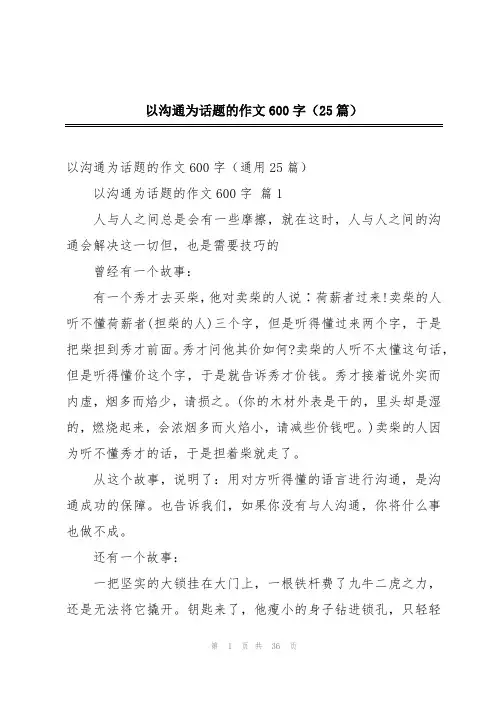 以沟通为话题的作文600字(25篇)
