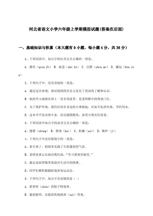 河北省小学六年级上学期语文试题及答案指导