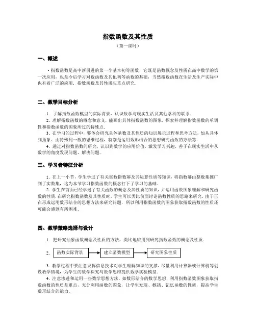 指数函数及其性质 优秀教案