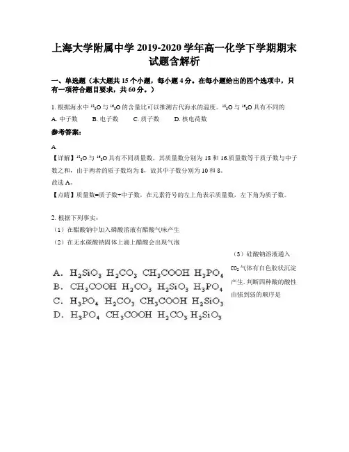 上海大学附属中学2019-2020学年高一化学下学期期末试题含解析