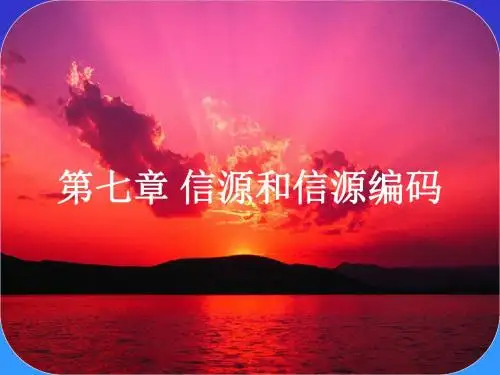 通信原理PPT第7章详解
