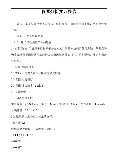 仪器分析实习报告