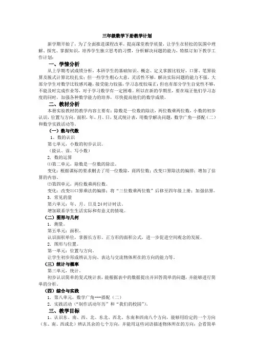 (完整)人教版三年级数学下册教学计划和课时安排