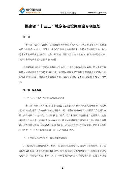 福建省“十三五”城乡基础设施建设专项规划