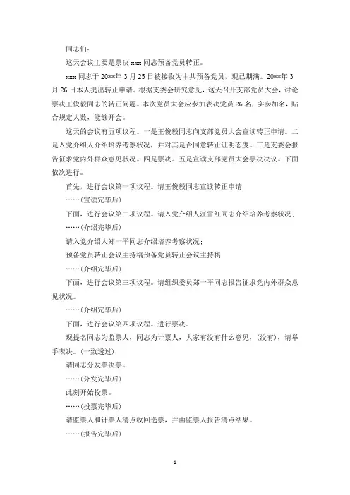 精选七一党员大会议程主持词范文二篇