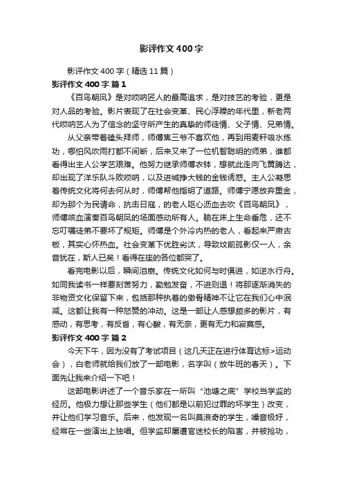 影评作文400字（精选11篇）