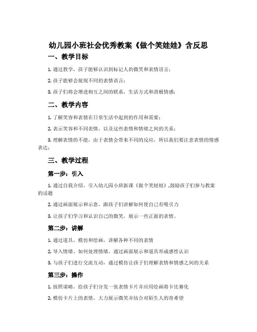 幼儿园小班社会优秀教案《做个笑娃娃》含反思
