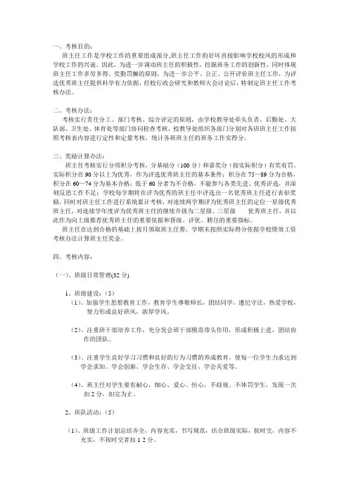 班主任工作评价机制和奖惩制度