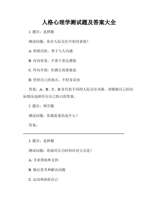 人格心理学测试题及答案大全