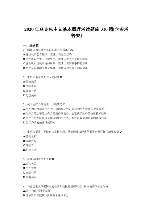 最新精编2020年《马克思主义基本原理》模拟考试题库310题(含答案)