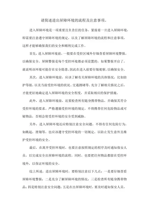 请简述进出屏障环境的流程及注意事项。
